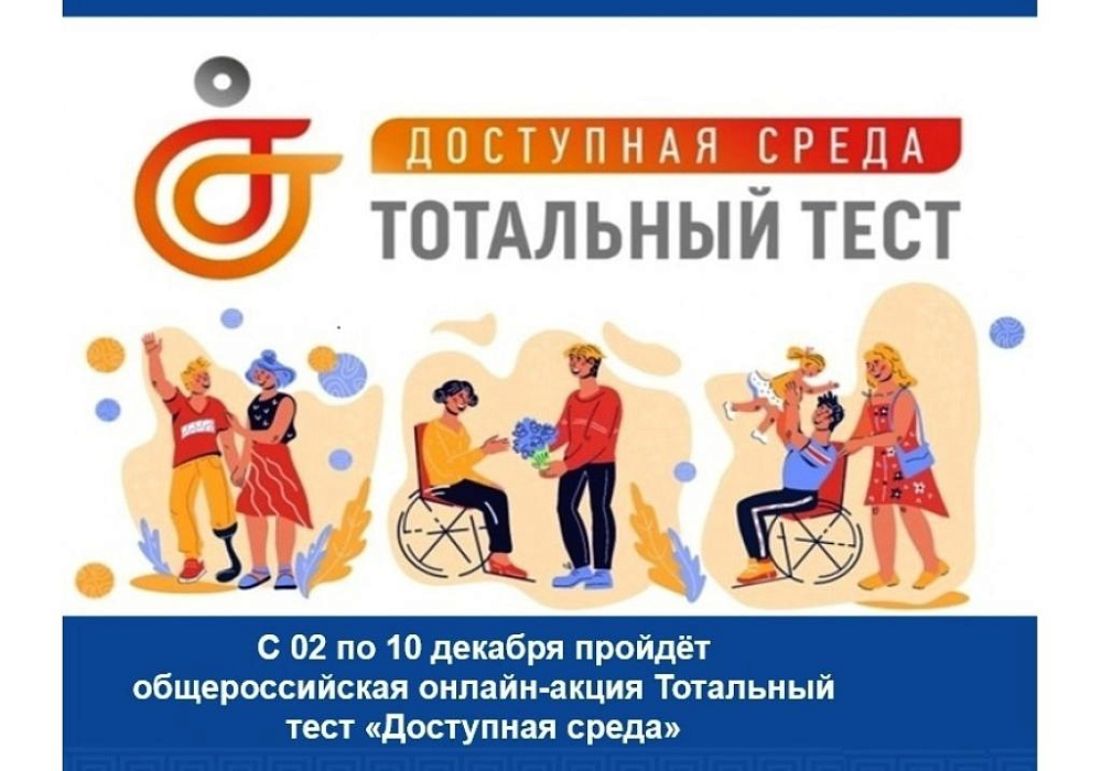 Тотальный тест &amp;quot;Доступная среда&amp;quot;.