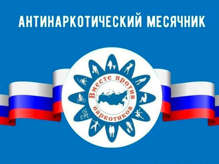 Антинаркотический месячник "Вместе против наркотиков".