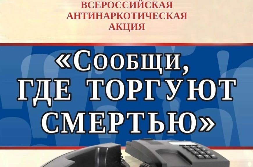 Сообщи,где торгуют смертью.