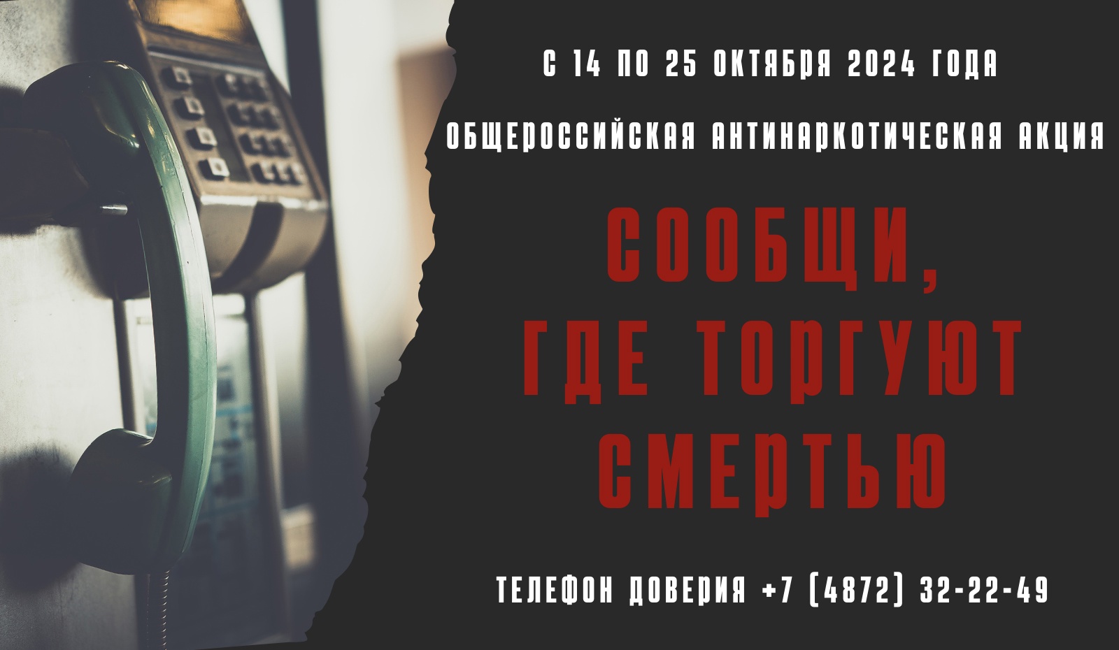 Сообщи,где торгуют смертью.