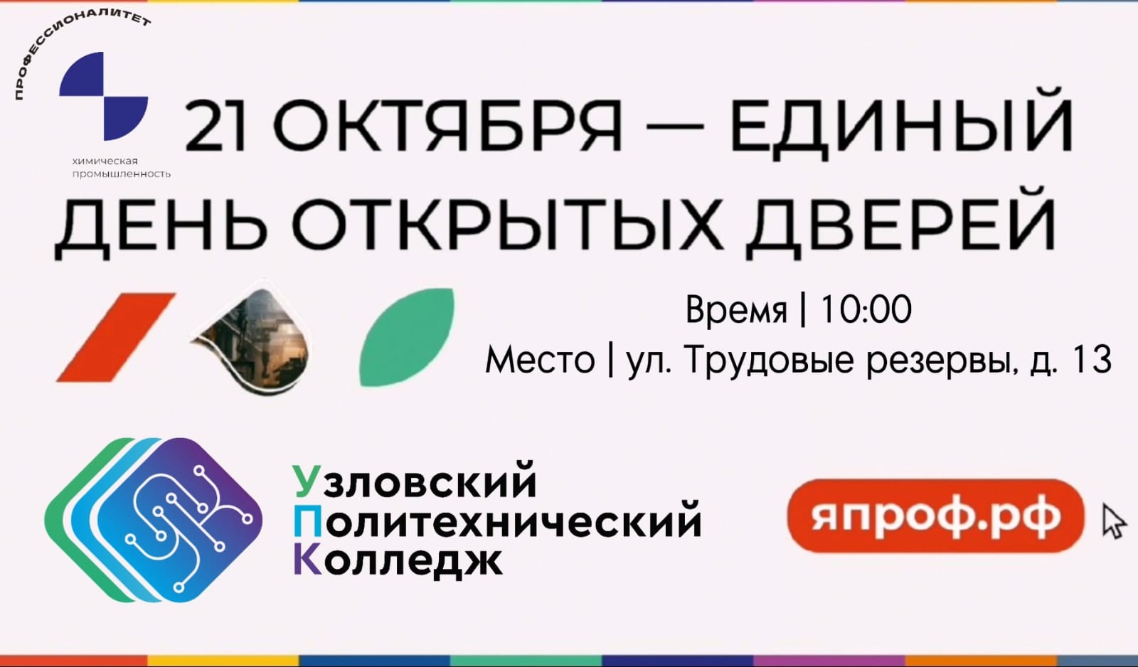 День открытых дверей ГПОУ ТО УПК.