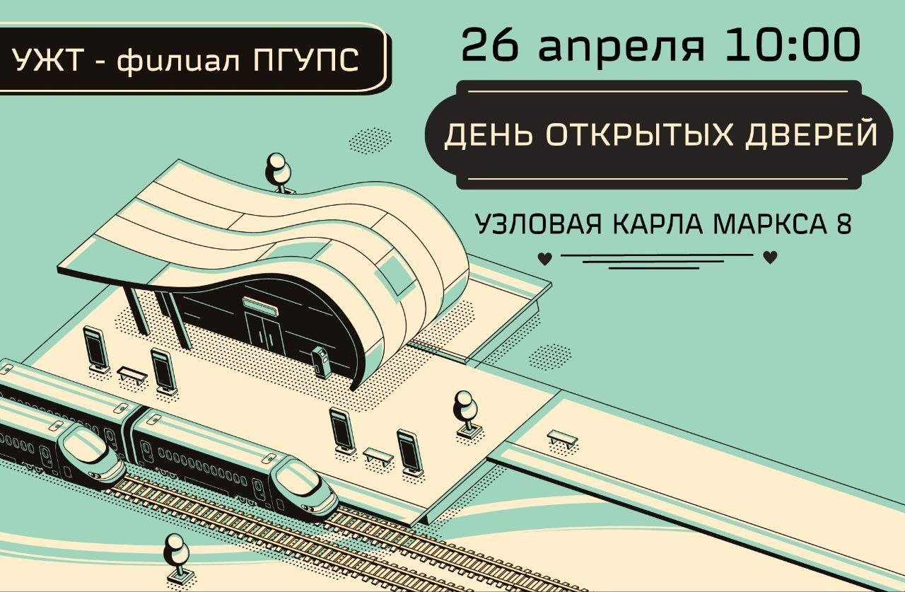 День открытых дверей.