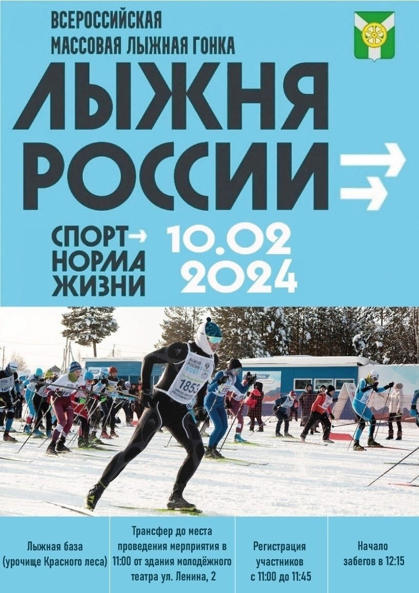 Лыжня России 2024.