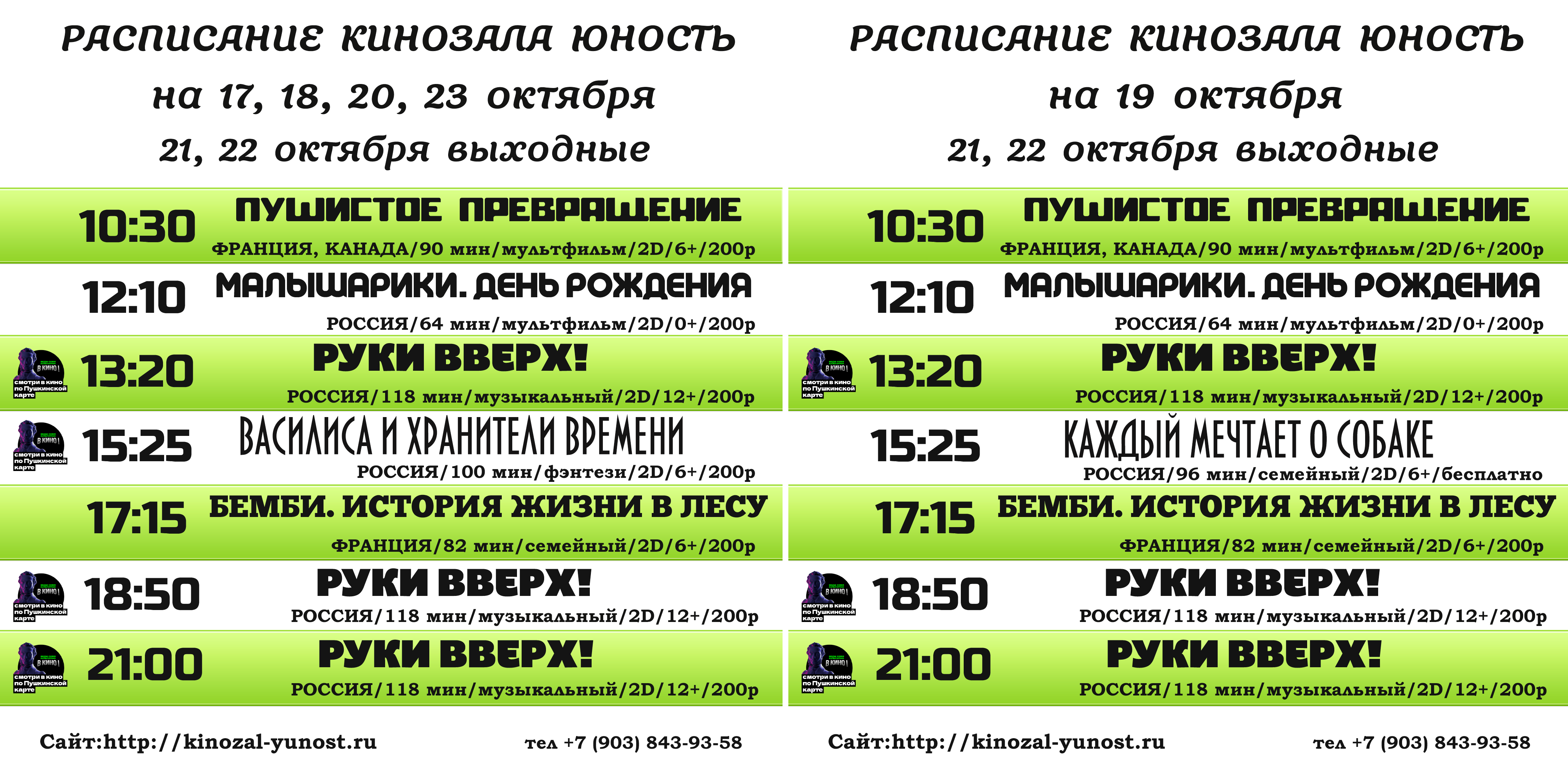 Расписание кинозала &amp;quot;Юность&amp;quot; на 17, 18, 19, 20, 23 октября (21, 22 октября выходные).