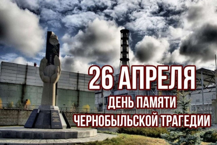 Международный день памяти о Чернобыльской катастрофе.