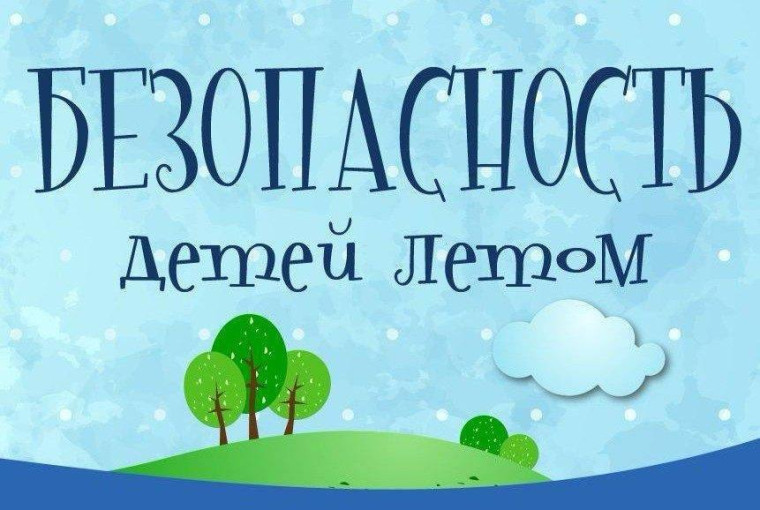 Безопасность поведения на воде.